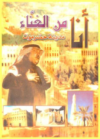  أنا من الغناء : مدينة حضرموت