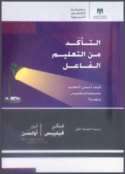  التأكد من التعليم الفاعل : كيف أحسن التعليم باستخدام مقاييس متعددة ؟