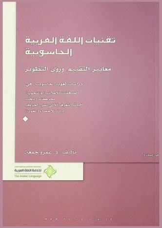 تقنيات اللغة العربية الحاسوبية : معايير التقييم ورؤى التطوير : دراسات لغوية حاسوبية في (المدققات الإملائية والنحوية-محركات البحث-آليات التعرف الآلي على الحروف-آليات الإحصاء اللغوية)