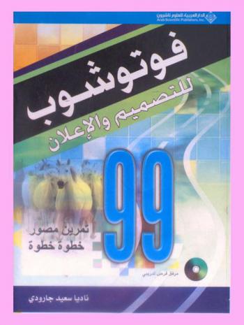 فوتوشوب للتصميم والإعلان : 99