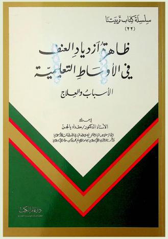ظاهرة ازدياد العنف في الأوساط التعليمية : الأسباب والعلاج