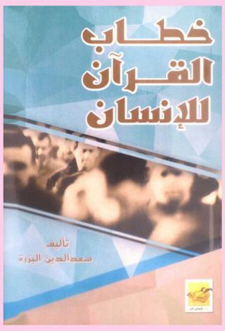  خطاب القرآن للإنسان