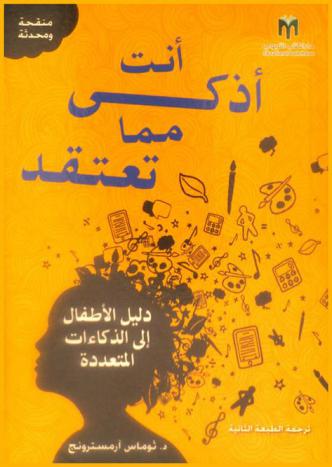  أنت أذكى مما تعتقد : دليل الأطفال إلى الذكاءات المتعددة