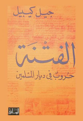  الفتنة : حروب في ديار المسلمين