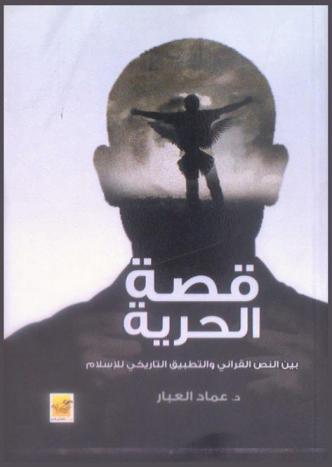  قصة الحرية : بين النص القرآني.. والتطبيق التاريخي للإسلام