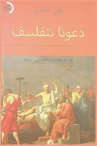 دعونا نتفلسف : كيف استطاع 25 مفكرا تغيير حياتنا