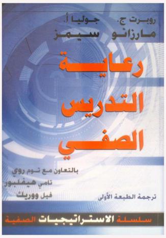 رعاية التدريس الصفي