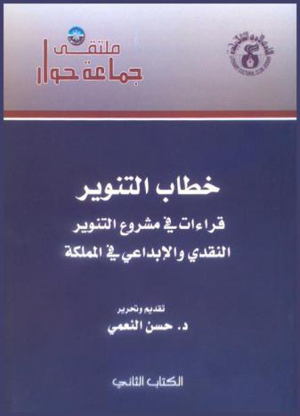  خطاب التنوير : قراءات في مشروع التنوير النقدي والإبداعي في المملكة