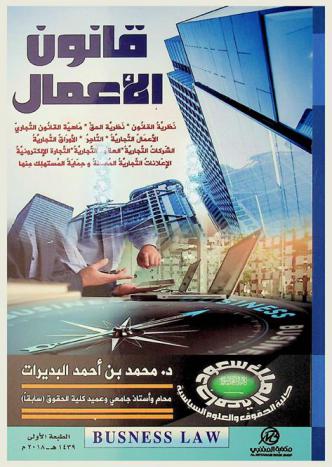  قانون الأعمال = Business Law : دراسة في أنظمة المملكة العربية السعودية