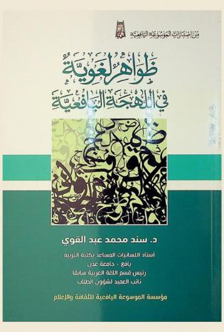  ظواهر لغوية في اللهجة اليافعية