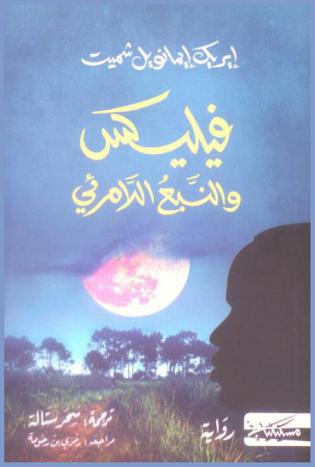 فيليكس والنبع اللامرئي /‪‪‪‪‪‪‪‪‪‪