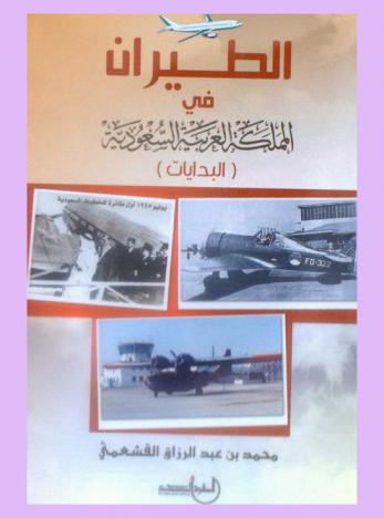  الطيران في المملكة العربية السعودية : (البدايات)