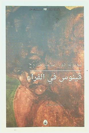  فينوس في الفراء : رواية