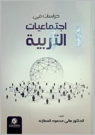  دراسات في اجتماعيات التربية