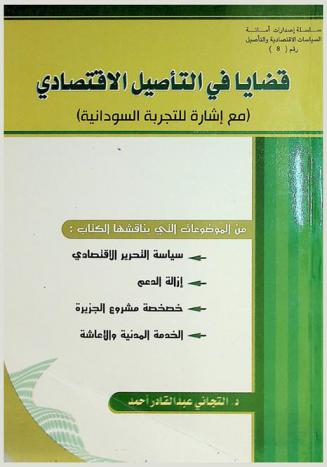 قضايا في التأصيل الاقتصادي : (مع إشارة للتجربة السودانية)