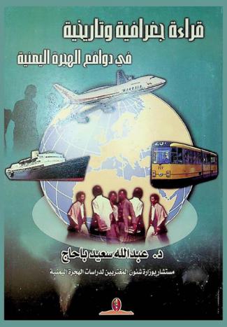  قراءة جغرافية وتاريخية في دوافع الهجرة اليمنية