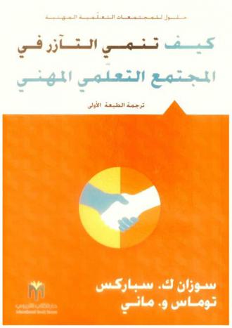  كيف تنمي التآزر في المجتمع التعليمي المهني