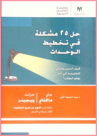 حل 25 مشكلة في تخطيط الوحدات : كيف أحسن وحداتي التعليمية كي أعزز تعلم الطلاب ؟
