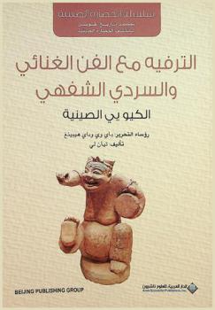 الترفيه مع الفن الغنائي والسردي الشفهي : الكيو يي الصينية