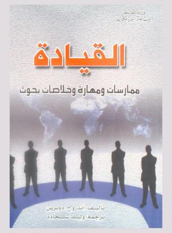  القيادة :‪‪‪‪‪‪‪‪‪‪ ممارسات ومهارة وخلاصات بحوث /‪‪‪‪‪‪‪‪‪