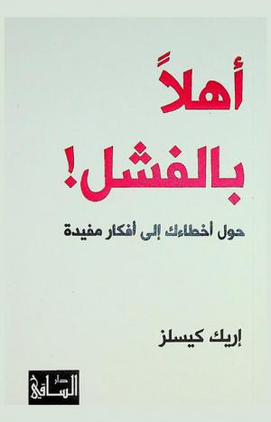  أهلا بالفشل! : حول أخطاءك إلى أفكار مفيدة