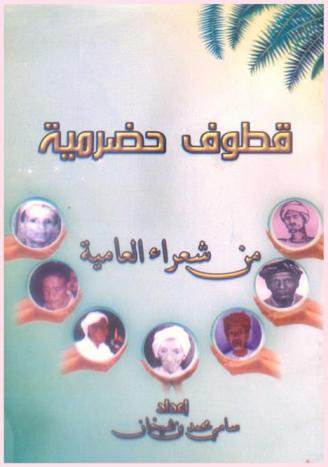  قطوف حضرمية من شعراء العامية