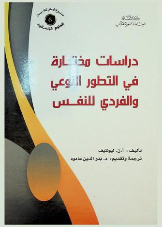  دراسات مختارة في التطور النوعي والفردي للنفس
