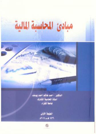 مبادئ المحاسبة المالية