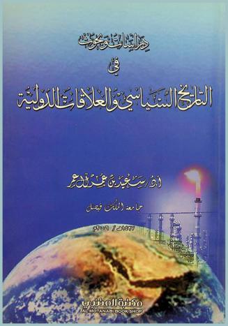 دراسات وبحوث في التاريخ السياسي والعلاقات الدولية