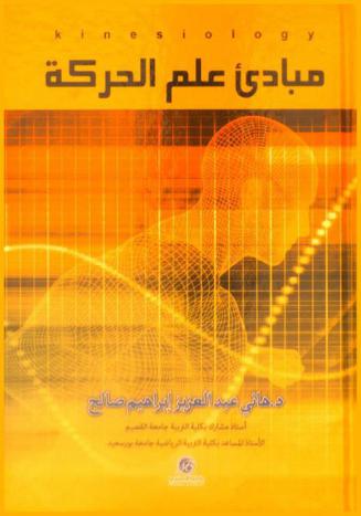  مبادئ علم الحركة = Kinesiology