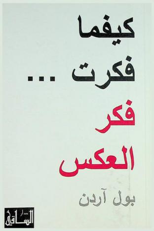  كيفما فكرت... فكر العكس