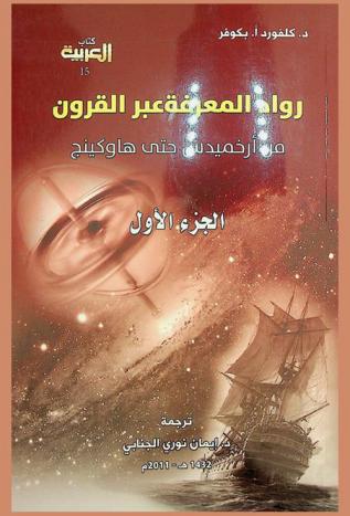  رواد المعرفة عبر القرون من أرخميدس حتى هاوكينج