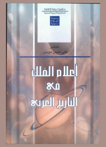  أعلام الفلك في التاريخ العربي