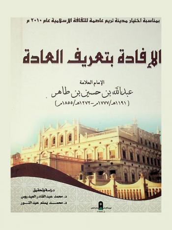 الإفادة بتعريف العادة