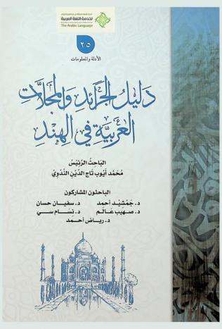  دليل الجرائد والمجلات العربية في الهند