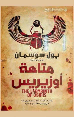  متاهة أوزيريس: رواية