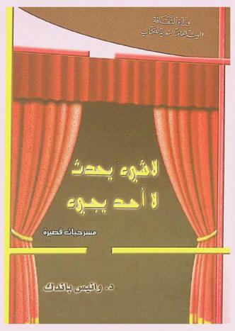  لا شيء يحدث لا أحد يجيء :‪‪‪‪‪‪‪‪‪ مسرحيات قصيرة /‪‪‪‪‪‪‪‪