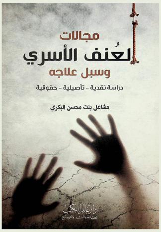  مجالات العنف الأسري وسبل علاجه : دراسة نقدية-تأصيلية-حقوقية