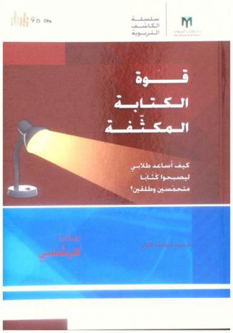  قوة الكتابة المكثفة : كيف أساعد طلابي ليصبحوا كتابا متحمسين وطلقين ؟