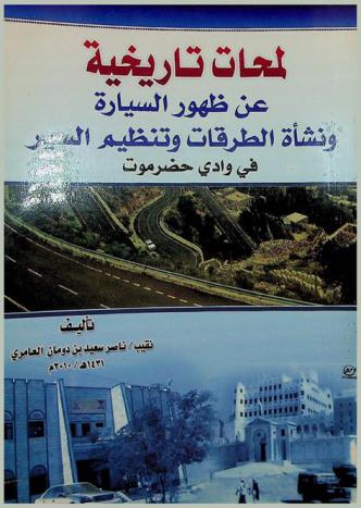  لمحات تاريخية عن ظهور السيارة ونشأة الطرقات وتنظيم السير في وادي حضرموت
