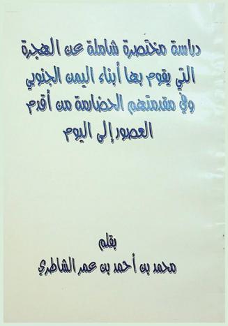 دراسة مختصرة شاملة عن الهجرة التي يقوم بها أبناء اليمن الجنوبي وفي مقدمتهم الحضارمة من أقدم العصور إلى اليوم