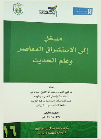 مدخل إلى الاستشراق المعاصر وعلم الحديث