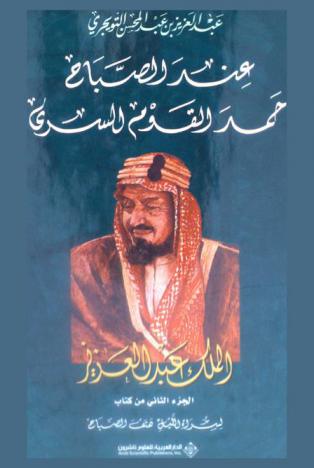  عند الصباح حمد القوم السري : الملك عبد العزيز