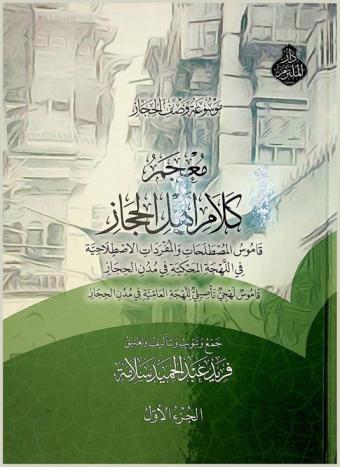 معجم كلام أهل الحجاز :‪‪‪‪‪‪‪‪‪‪ قاموس المصطلحات والمفردات الاصطلاحية في اللهجة المحكية في مدن الحجاز : قاموس لهجي تأصيلي للهجة العامية في مدن الحجاز /‪‪‪‪‪‪‪‪‪
