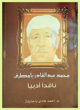  محمد عبد القادر بامطرف : ناقدا ادبيا