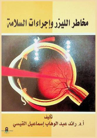  مخاطر الليزر وإجراءات السلامة