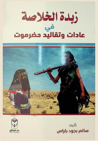  زبدة الخلاصة في عادات وتقاليد حضرموت