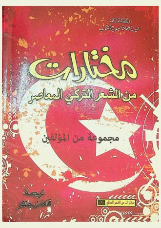 مختارات من الشعر التركي المعاصر /‪‪‪‪‪‪‪‪‪