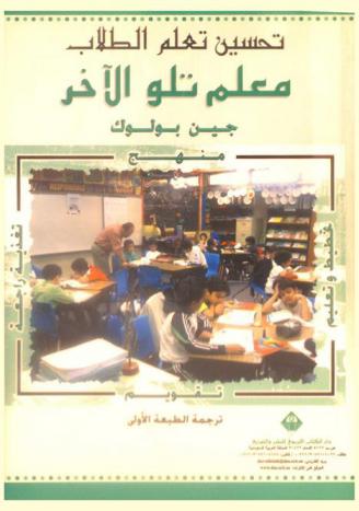  تحسين تعلم الطلاب : معلم تلو الآخر