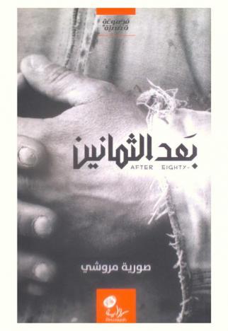  بعد الثمانين = After eighty : مجموعة قصصية
